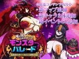 モンスターパレード～竜の尻しばきパック(DLC)