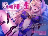 呪いの下着転生 〜ヒロインたちは触手下着に寄生されました〜