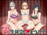 裏生徒会へようこそ