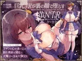 国民的正統派アイドルの教え子巨乳JKが裏の顔で堕とす逆NTRケーカク〜 ファンの心を漬け込み担任教師を寝取る究極甘々快楽不倫SEX〜【ASMR/KU100】