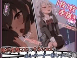 【手描きアニメ】エレベーターに閉じ込められ、おしっこ我慢できず男子に飲んでもらう(久〇凪)/隣の家の男の子を預かるが、勃起したちんちんが気になる(小日〇美穂)