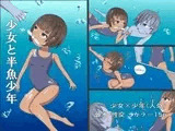 少女と半魚少年