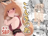 こんきつね ～転生したキツネがのじゃ○リ狐娘になり「つがい」になる話～