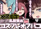 メス○キコスプレオフパコ♪逆転なしの乳首責め逆レ●プ〜びゅーびゅー出せ出せ♪出すな出すな♪〜