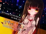 ちょこっとヴァンパイアな彼女との深愛性新婚生活(仮)PART2