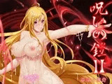 呪いの鎧II(霊魔女傳奇)