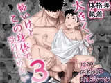 大きくて怖いけどこの身体で受け止めたい3