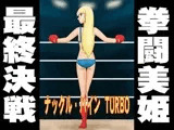 ナックル・パイン TURBO