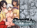 ベル君がハーレムを求めるのは間違っているだろうか