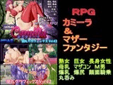 RPGカミーラ＆マザーファンタジー