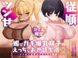 【兄くん限定】媚びガキ爆乳双子のえっちなお世話生活♡ ツン甘×従順のイチャラブ調教【KU100】