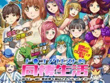 ド○ゴンクエスト的同棲生活 〜彼女と一緒に異世界へ飛ばされちゃったよ？！〜