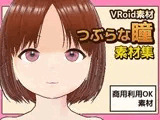 【Vroid素材】瞳（つぶらな雰囲気）素材画像〜商用成人利用OKの著作権フリー