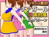 VRoid衣装素材〜チアガール〜商用成人利用OKの著作権フリー