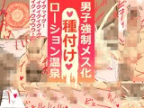男子強●メス化種付けローション温泉