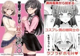 冬優子♂あさひ♂秘密の〇〇