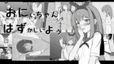 おにいちゃんはずかしいよぅ
