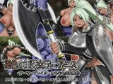 褐色の重装女戦士アニス -アーマーブレイク・身も心も完全敗北-