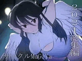 サークルMuGiYa 2021総集編