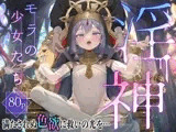 淫神 ―モラの少女たち―