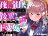 俺に催○かけようとしてくる後輩♀は、超「臭いフェチ」のド変態女でした【KU100】
