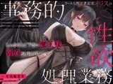 クールな側近書記官イリスの事務的性欲処理業務「しっかりして下さい魔王様。弱点がバレバレです」