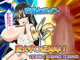 変身ヒロインVS巨大チ○ポ50本