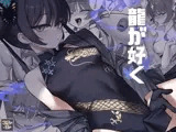 龍が好く