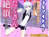 【女性優位・逆転無し】少年アイドルがあなたのことを思いながらたくさん絶頂する音声
