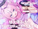 【デビュー記念100円!】駄天使るぅねのトロ甘耳舐めささやき手コキ