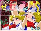 ちょこっとアニメ せらむん#4