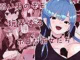 弱い男の子を玩弄するホロな痴女たち