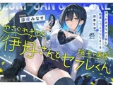 やさぐれギャル伊月さんと陰キャ童貞セフレくん【汗っかきダウナー女と暇潰しでえっちしまくる田舎生活】
