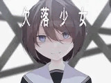 欠落少女