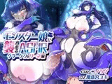 モンスター娘に襲われるASMR～クラーケンのリーネ編～ KU-100/フォーリーサウンド【ルート分岐あり】