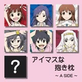 アイマスな抱き枕?A SIDE?