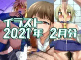 2021年2月分のイラスト