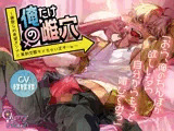 俺だけの雌穴〜寝取られ希望オンナと真剣交際キメちゃいます…w〜