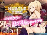ハッスルタイム!