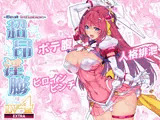 超昂淫膨-Beat inflation-LV4EXTRA