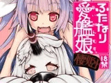ふたなり愛艦娘_棲姫+