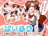 ぱいるり！ ?天真爛漫巨乳JKと楽しくエッチしちゃうCG集?