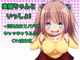 美樹ちゃんと一緒！ 〜巨乳○女とパパがキャッキャうふふ〜
