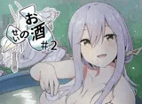 お酒のせい＃2