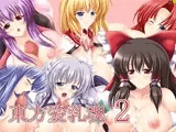 東方愛乳魂 2