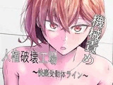 人権破壊工場〜快楽受動体ライン〜