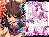 おまえはここで逆レだがな！