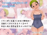 イモっぽい太眉○○は性に開放的！淫語たっぷりに甘えてくるので中出し後に濃厚精液をぶっかけてみた