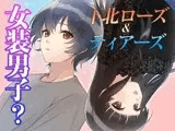 【LGBT物語】下北ローズandティアーズ～幼なじみに恋をした～ 女装という仮面を通して、見えてくる本当の愛と自分