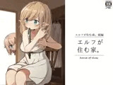エルフが住む家。